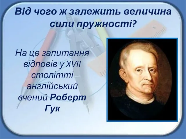 Від чого ж залежить величина сили пружності? На це запитання відповів