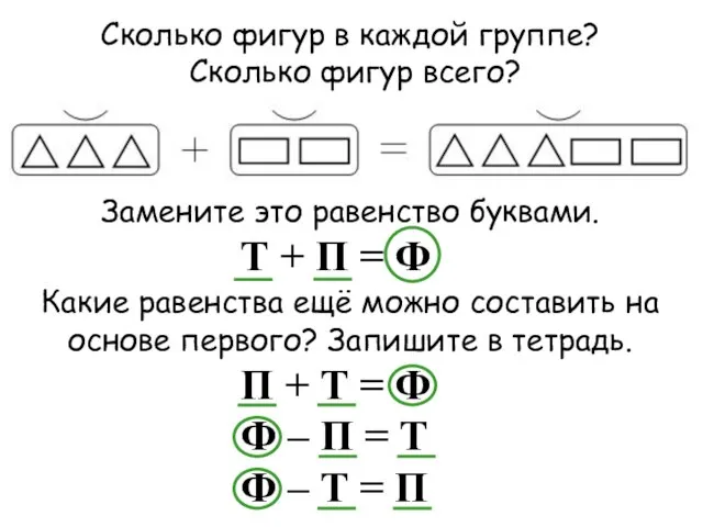 Сколько фигур в каждой группе? Сколько фигур всего? Замените это равенство