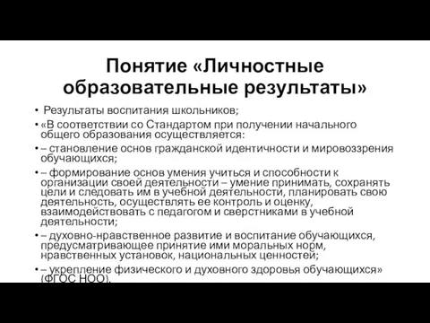 Понятие «Личностные образовательные результаты» Результаты воспитания школьников; «В соответствии со Стандартом