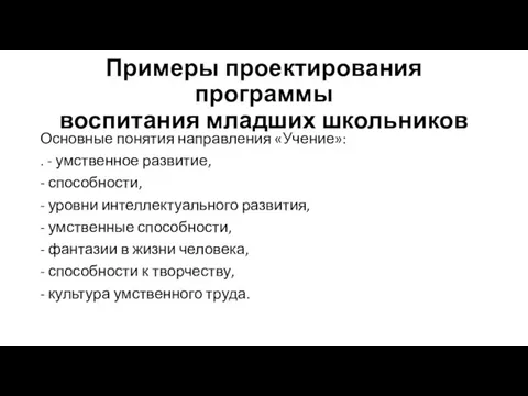 Примеры проектирования программы воспитания младших школьников Основные понятия направления «Учение»: .