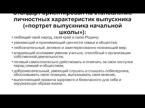 Стандарт ориентирован на становление личностных характеристик выпускника («портрет выпускника начальной школы»):