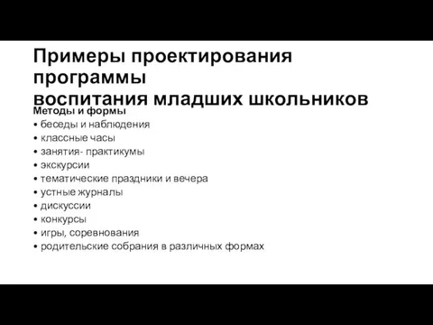 Примеры проектирования программы воспитания младших школьников Методы и формы • беседы