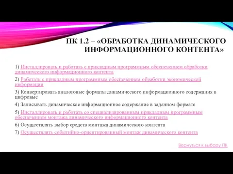 ПК 1.2 – «ОБРАБОТКА ДИНАМИЧЕСКОГО ИНФОРМАЦИОННОГО КОНТЕНТА» 1) Инсталлировать и работать