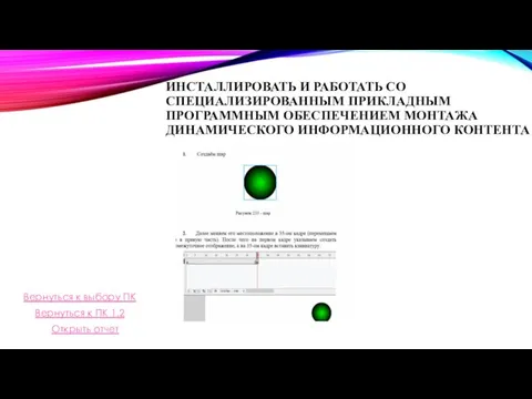 ИНСТАЛЛИРОВАТЬ И РАБОТАТЬ СО СПЕЦИАЛИЗИРОВАННЫМ ПРИКЛАДНЫМ ПРОГРАММНЫМ ОБЕСПЕЧЕНИЕМ МОНТАЖА ДИНАМИЧЕСКОГО ИНФОРМАЦИОННОГО