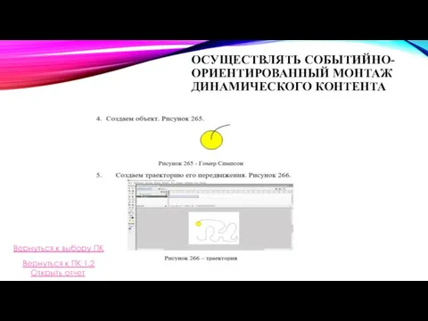 ОСУЩЕСТВЛЯТЬ СОБЫТИЙНО-ОРИЕНТИРОВАННЫЙ МОНТАЖ ДИНАМИЧЕСКОГО КОНТЕНТА Вернуться к выбору ПК Вернуться к ПК 1.2 Открыть отчет