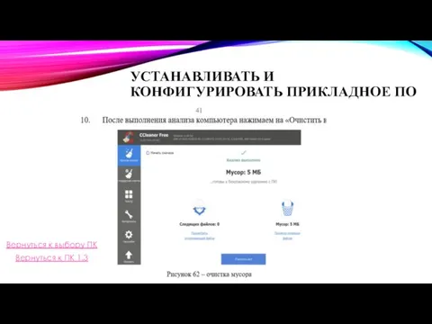 УСТАНАВЛИВАТЬ И КОНФИГУРИРОВАТЬ ПРИКЛАДНОЕ ПО Вернуться к выбору ПК Вернуться к ПК 1.3