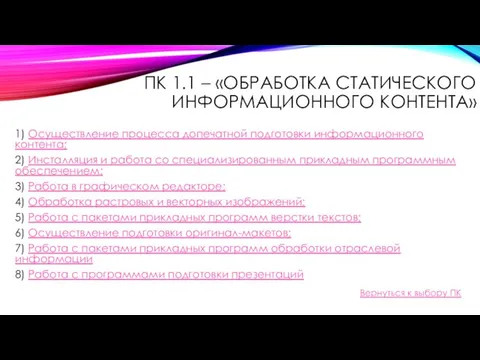 ПК 1.1 – «ОБРАБОТКА СТАТИЧЕСКОГО ИНФОРМАЦИОННОГО КОНТЕНТА» 1) Осуществление процесса допечатной