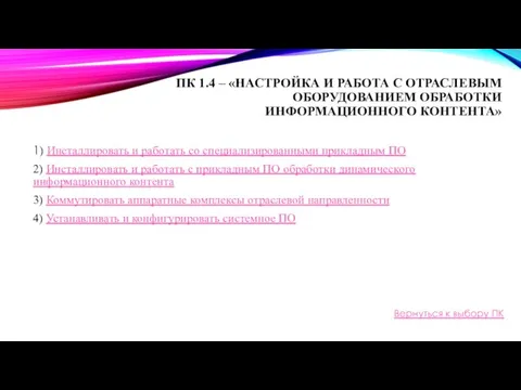 ПК 1.4 – «НАСТРОЙКА И РАБОТА С ОТРАСЛЕВЫМ ОБОРУДОВАНИЕМ ОБРАБОТКИ ИНФОРМАЦИОННОГО