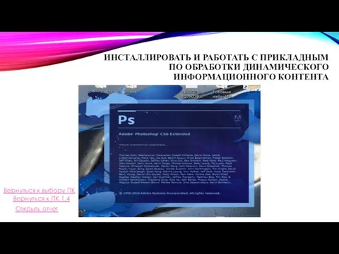 ИНСТАЛЛИРОВАТЬ И РАБОТАТЬ С ПРИКЛАДНЫМ ПО ОБРАБОТКИ ДИНАМИЧЕСКОГО ИНФОРМАЦИОННОГО КОНТЕНТА Вернуться