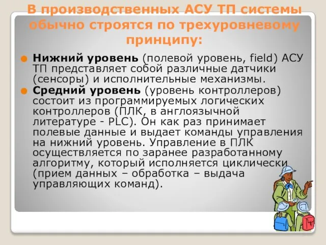 В производственных АСУ ТП системы обычно строятся по трехуровневому принципу: Нижний