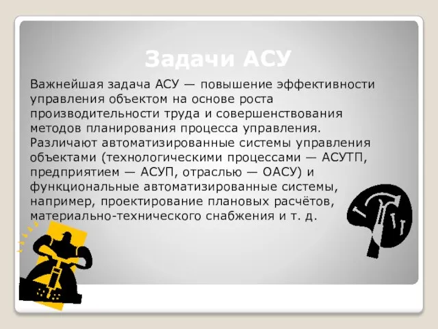 Задачи АСУ Важнейшая задача АСУ — повышение эффективности управления объектом на