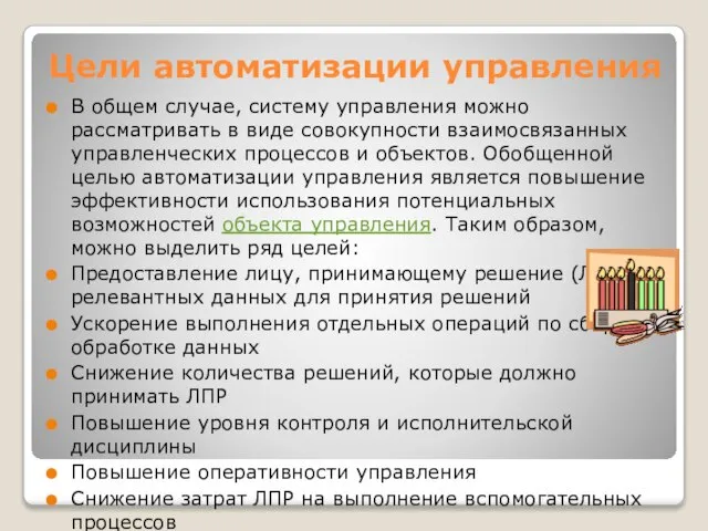 Цели автоматизации управления В общем случае, систему управления можно рассматривать в