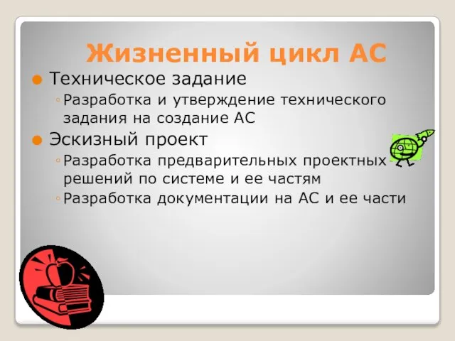 Техническое задание Разработка и утверждение технического задания на создание АС Эскизный