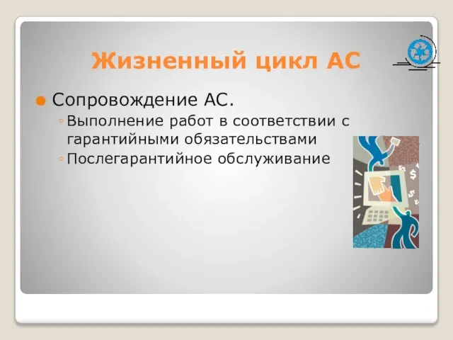 Жизненный цикл АС Сопровождение АС. Выполнение работ в соответствии с гарантийными обязательствами Послегарантийное обслуживание