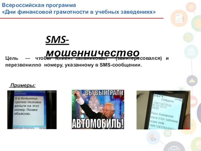 SMS-мошенничество Цель — чтобы Клиент запаниковал (заинтересовался) и перезвонил по номеру,