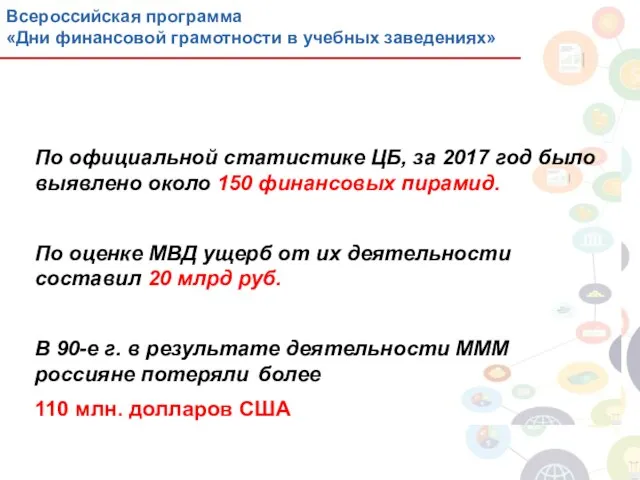 По официальной статистике ЦБ, за 2017 год было выявлено около 150