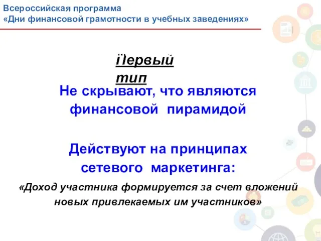 Первый тип Не скрывают, что являются финансовой пирамидой Действуют на принципах