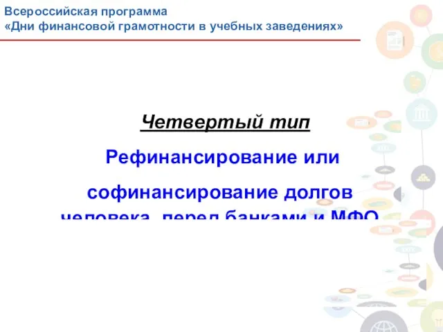 Четвертый тип Рефинансирование или софинансирование долгов человека перед банками и МФО