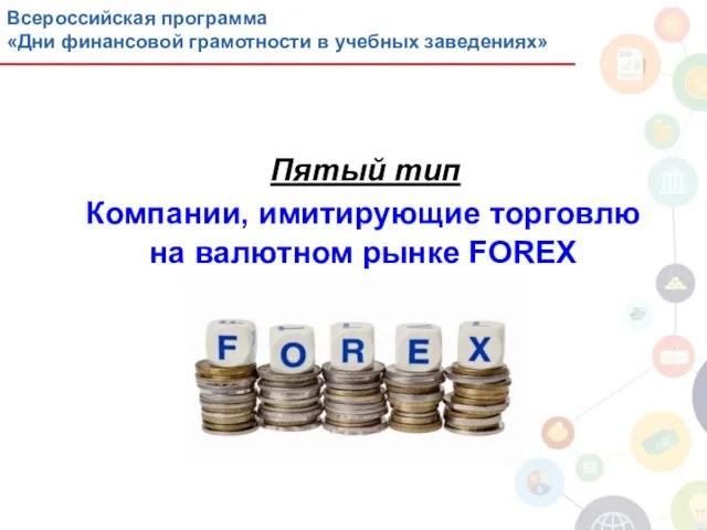 Пятый тип Компании, имитирующие торговлю на валютном рынке FOREX Программа повышения