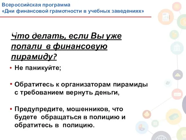 Что делать, если Вы уже попали в финансовую пирамиду? Не паникуйте;