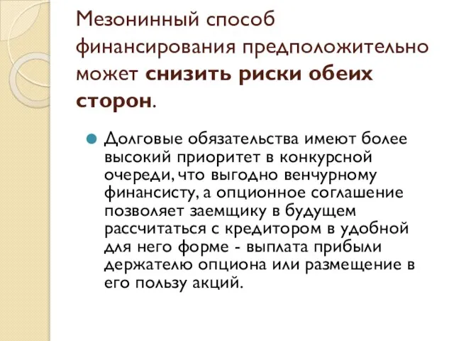 Мезонинный способ финансирования предположительно может снизить риски обеих сторон. Долговые обязательства