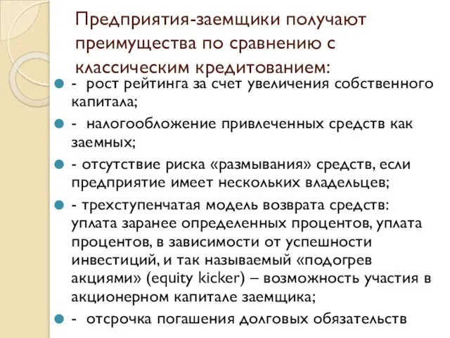 Предприятия-заемщики получают преимущества по сравнению с классическим кредитованием: - рост рейтинга