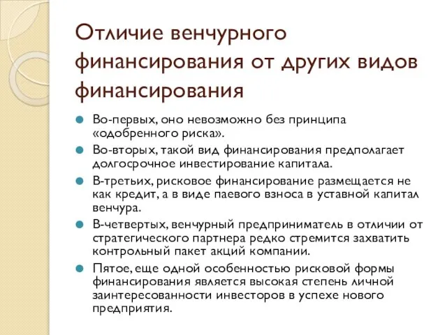 Отличие венчурного финансирования от других видов финансирования Во-первых, оно невозможно без