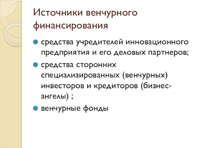 Источники венчурного финансирования средства учредителей инновационного предприятия и его деловых партнеров;