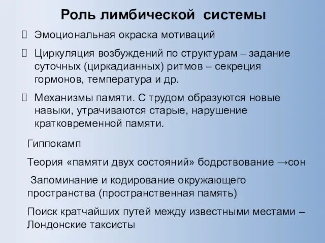 Роль лимбической системы Эмоциональная окраска мотиваций Циркуляция возбуждений по структурам ‒