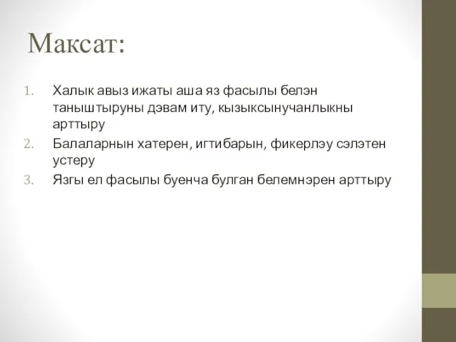 Максат: Халык авыз ижаты аша яз фасылы белэн таныштыруны дэвам иту,