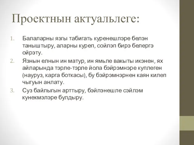 Проектнын актуальлеге: Балаларны язгы табигать куренешлэре белэн таныштыру, аларны куреп, сойлэп