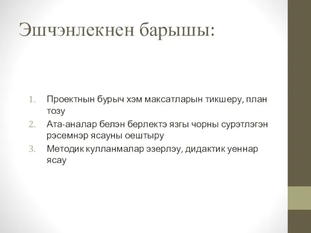 Эшчэнлекнен барышы: Проектнын бурыч хэм максатларын тикшеру, план тозу Ата-аналар белэн