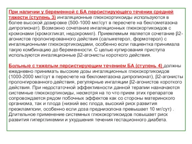 При наличии у беременной с БА персистирующего течения средней тяжести (ступень