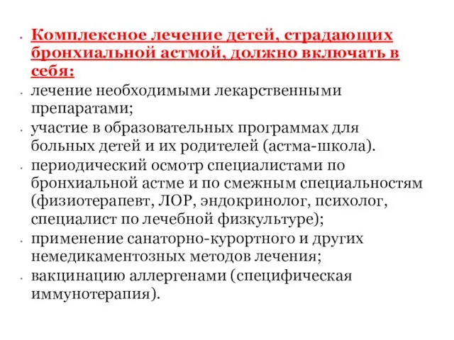 Комплексное лечение детей, страдающих бронхиальной астмой, должно включать в себя: лечение