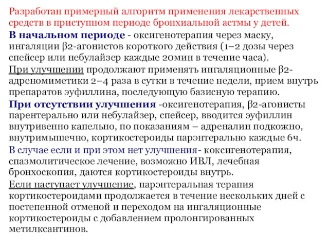 Разработан примерный алгоритм применения лекарственных средств в приступном периоде бронхиальной астмы