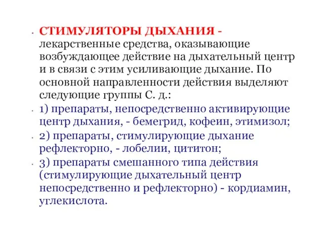 СТИМУЛЯТОРЫ ДЫХАНИЯ - лекарственные средства, оказывающие возбуждающее действие на дыхательный центр