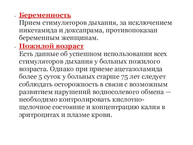 Беременность Прием стимуляторов дыхания, за исключением никетамида и доксапрама, противопоказан беременным