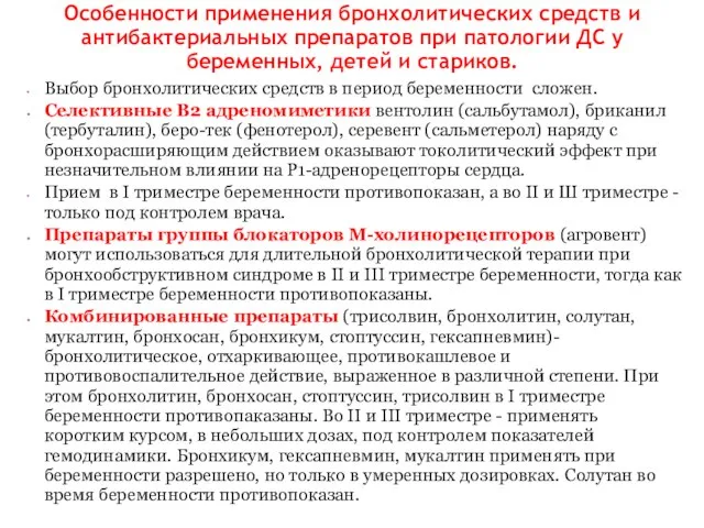 Особенности применения бронхолитических средств и антибактериальных препаратов при патологии ДС у