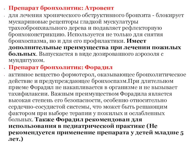 Препарат бронхолитик: Атровент для лечения хронического обструктивного бронхита - блокирует мускариновые