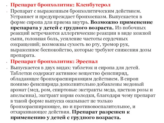 Препарат бронхолитик: Кленбутерол Препарат с выраженным бронхолитическим действием. Устраняет и предупреждает