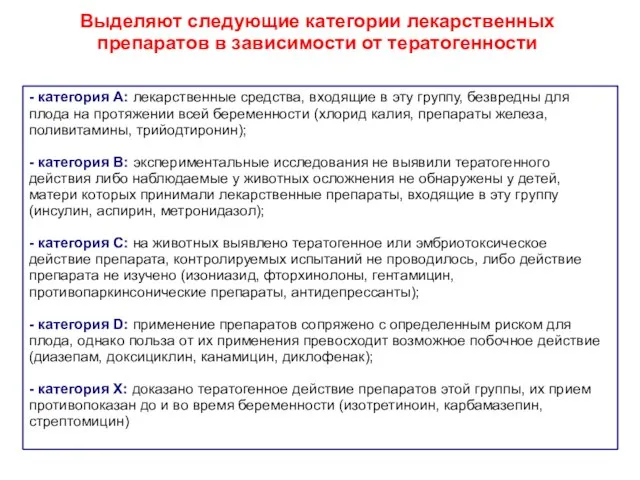 - категория A: лекарственные средства, входящие в эту группу, безвредны для