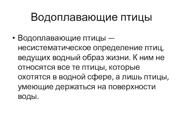 Водоплавающие птицы Водоплавающие птицы — несистематическое определение птиц, ведущих водный образ