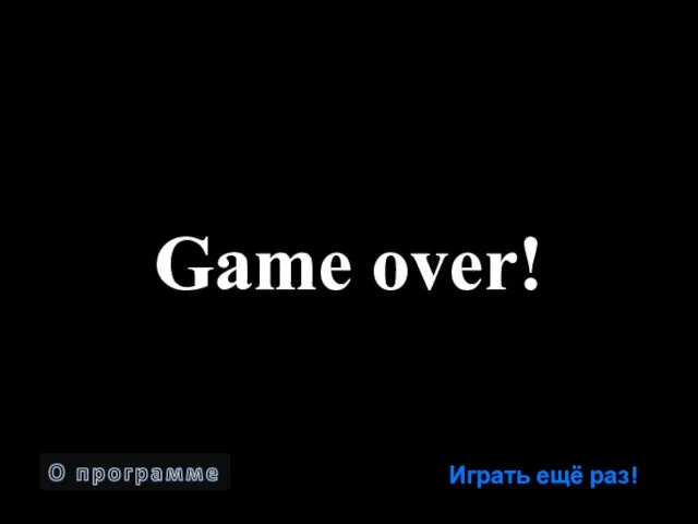 Играть ещё раз! Game over!