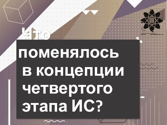 Что поменялось в концепции четвертого этапа ИС?