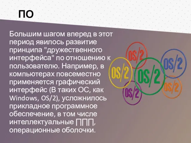 ПО Большим шагом вперед в этот период явилось развитие принципа "дружественного