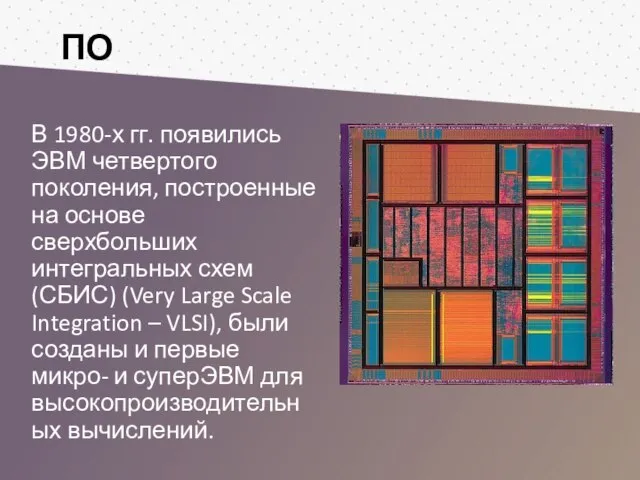 ПО В 1980-х гг. появились ЭВМ четвертого поколения, построенные на основе