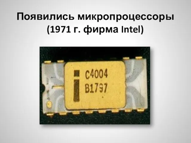 Появились микропроцессоры (1971 г. фирма Intel)