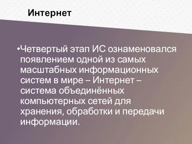 Четвертый этап ИС ознаменовался появлением одной из самых масштабных информационных систем