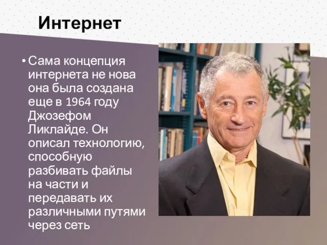 Интернет Сама концепция интернета не нова она была создана еще в