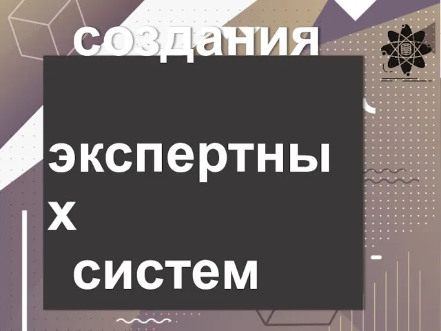 Технологии создания экспертных систем